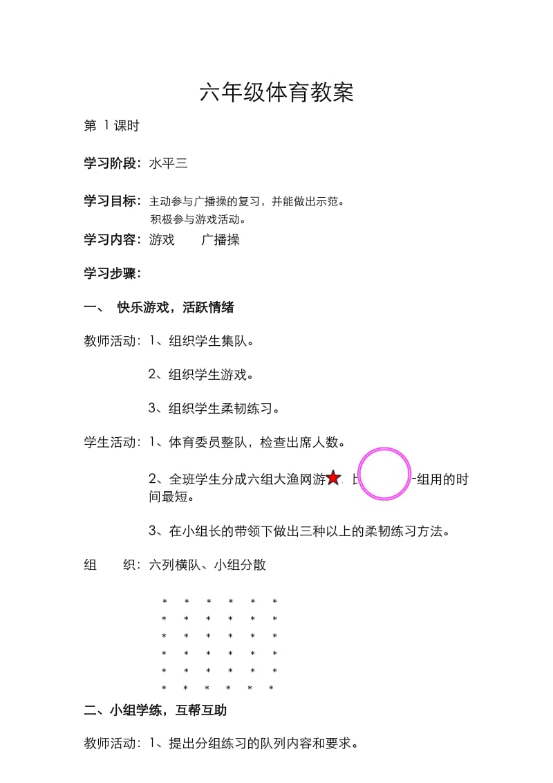 小学六年级体育教案(上下册).docx_第1页