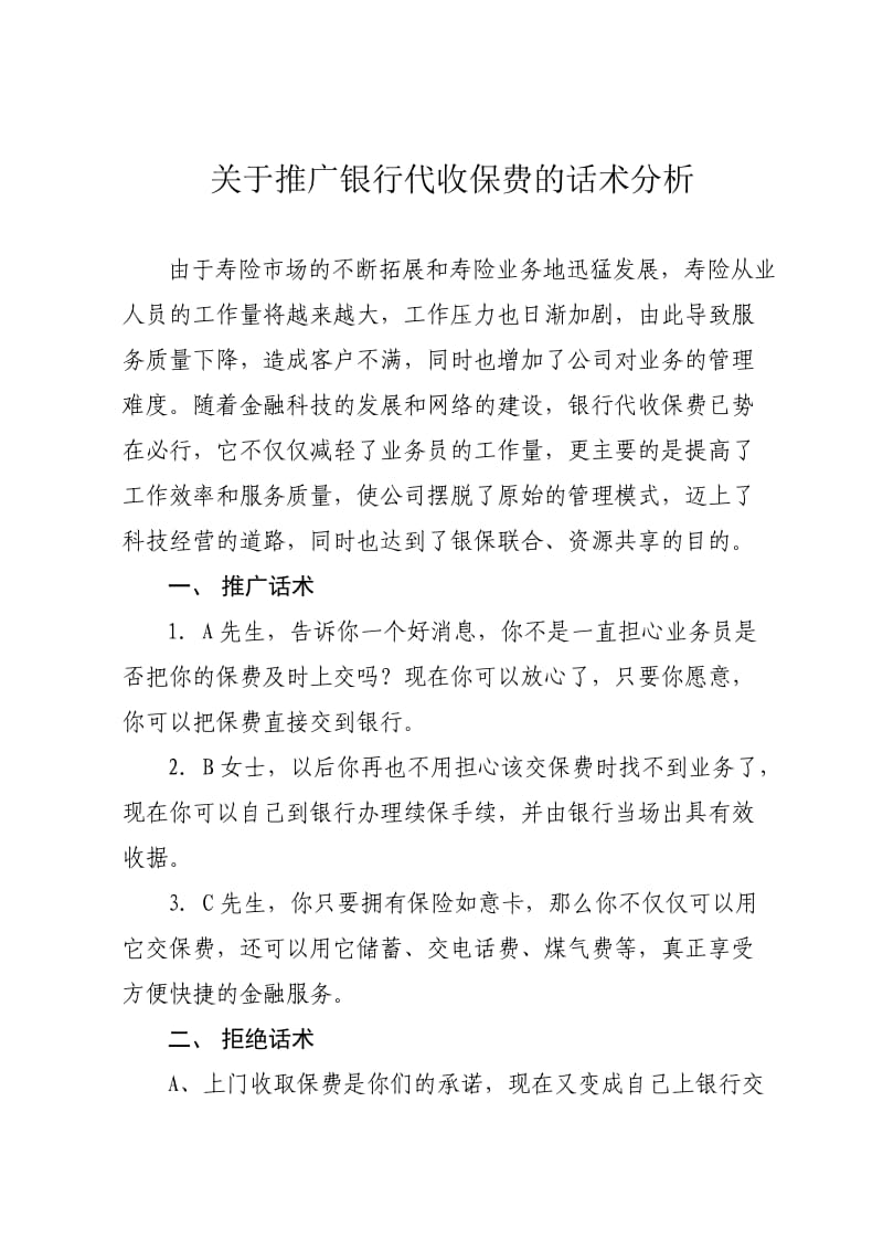 保险公司银行代收话术分析.doc_第1页