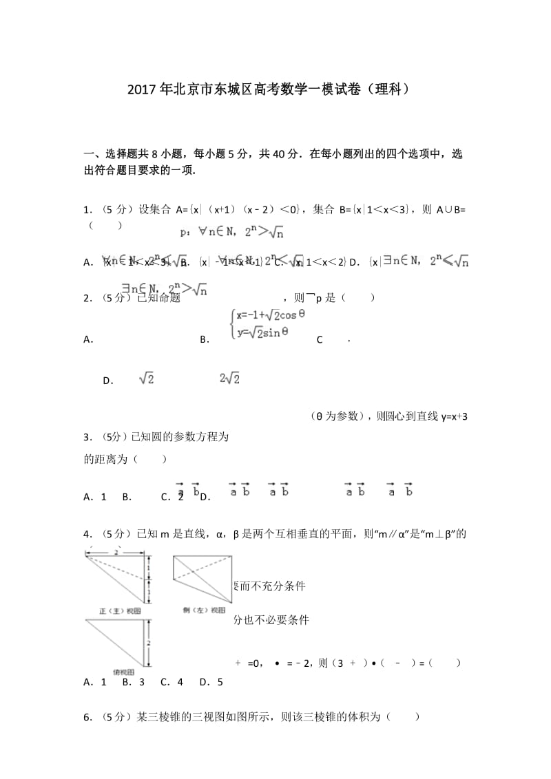 2017年北京市东城区高考数学一模试卷(理科).docx_第1页