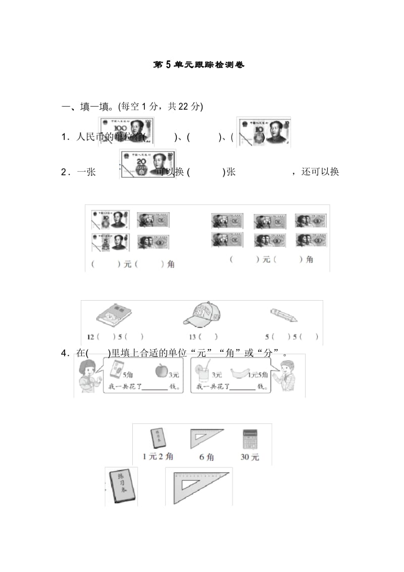 人教版一年级数学下册 第5单元检测卷.docx_第1页