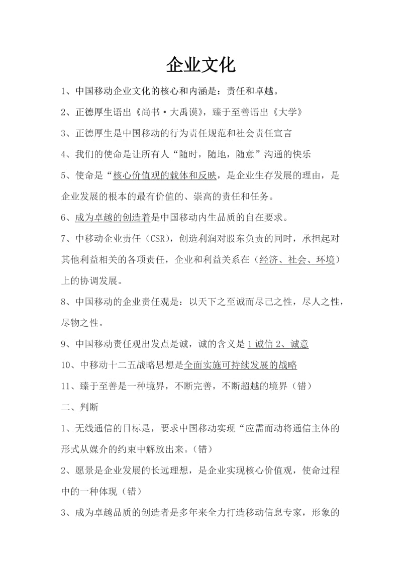 中国移动转正考试业务基础模拟题.doc_第1页