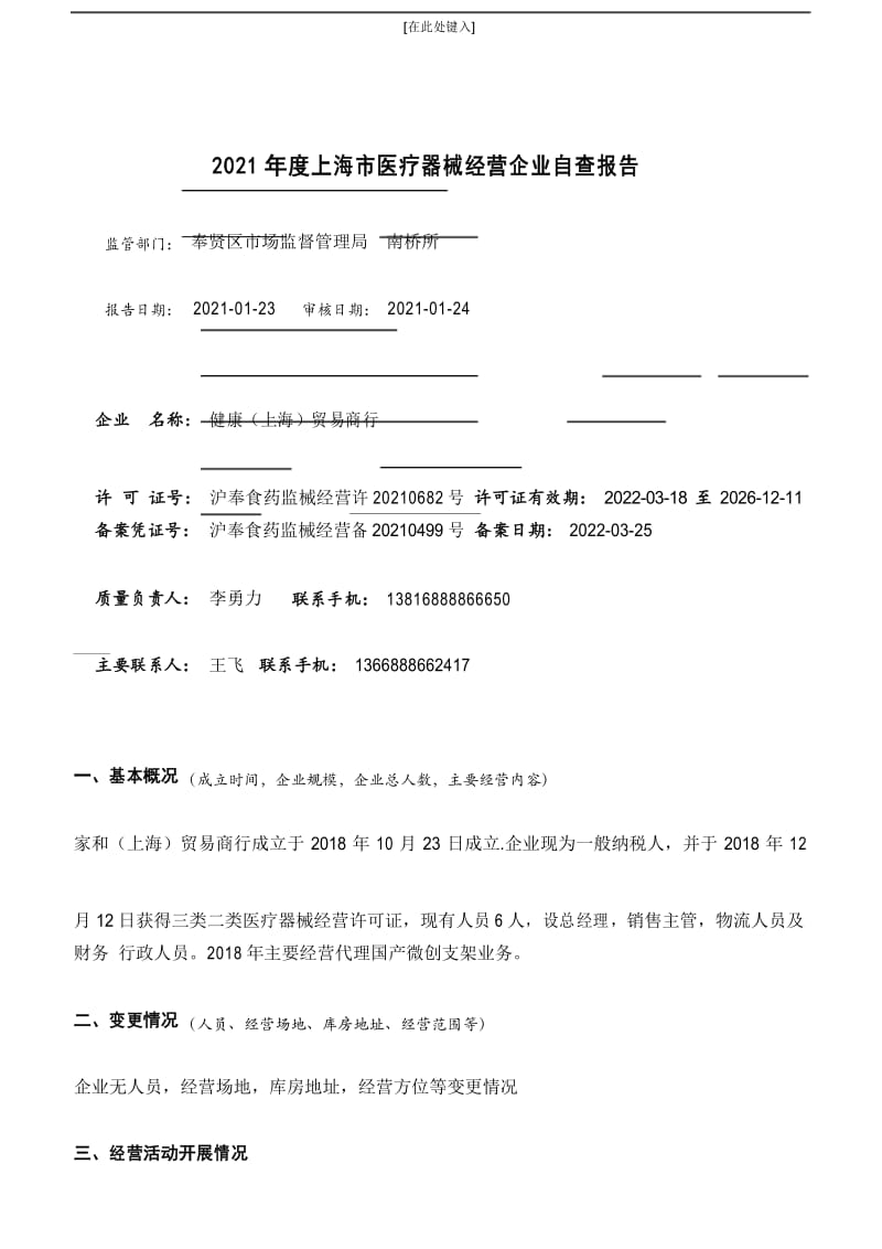 医疗器械公司自查报告模板2021.docx_第1页