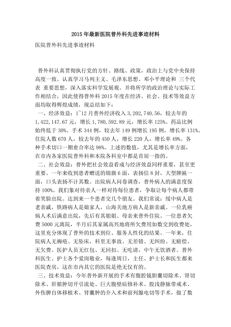 最新医院普外科先进事迹材料.doc_第1页