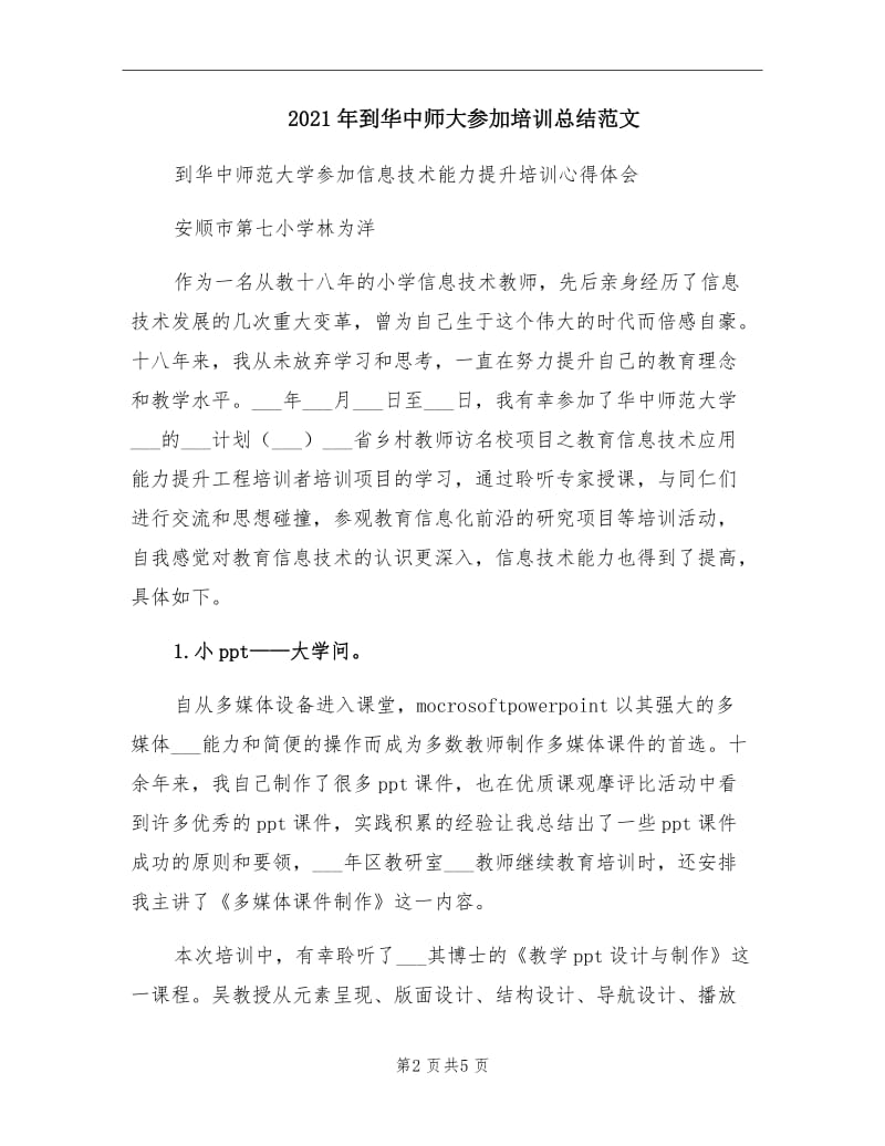 2021年到华中师大参加培训总结范文.doc_第2页