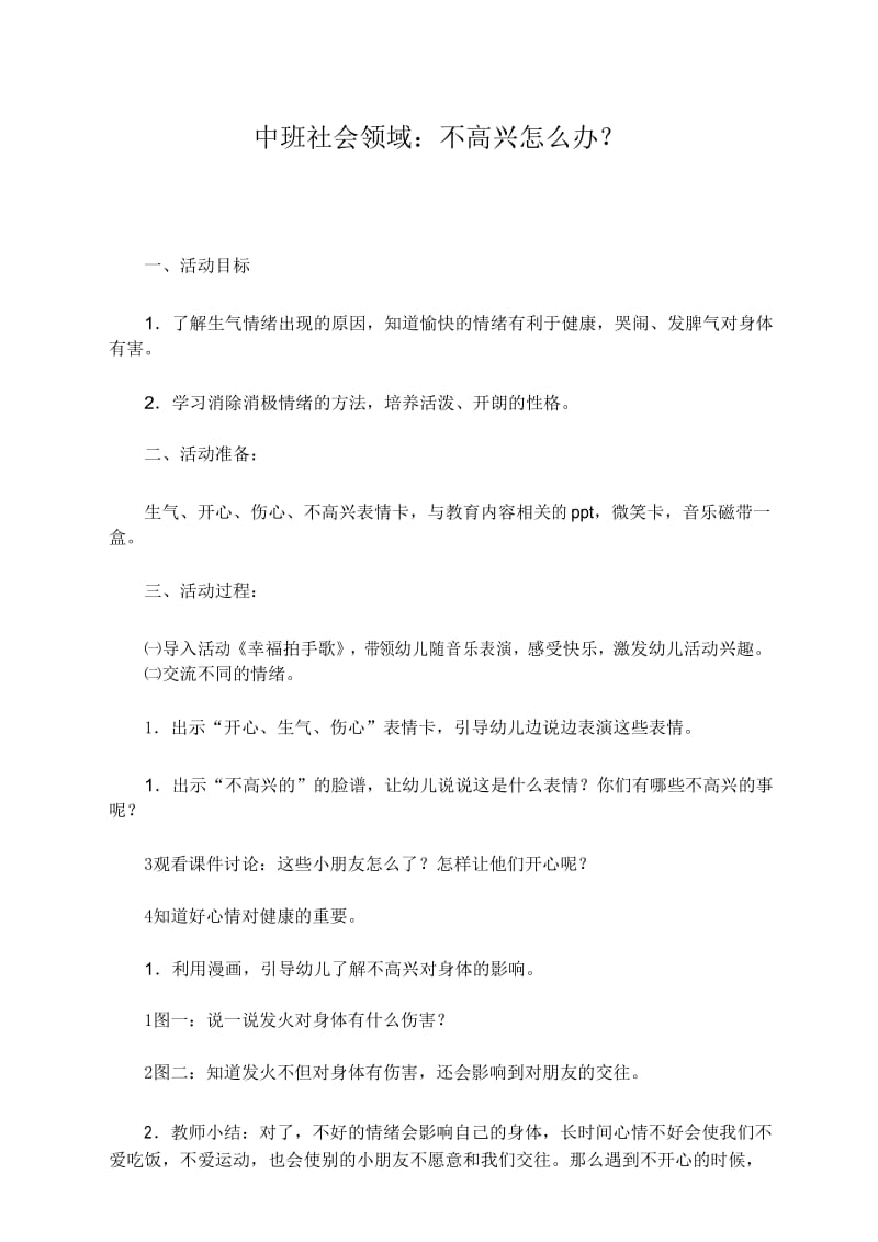 教学设计方案：中班社会领域不高兴怎么办？.docx_第1页