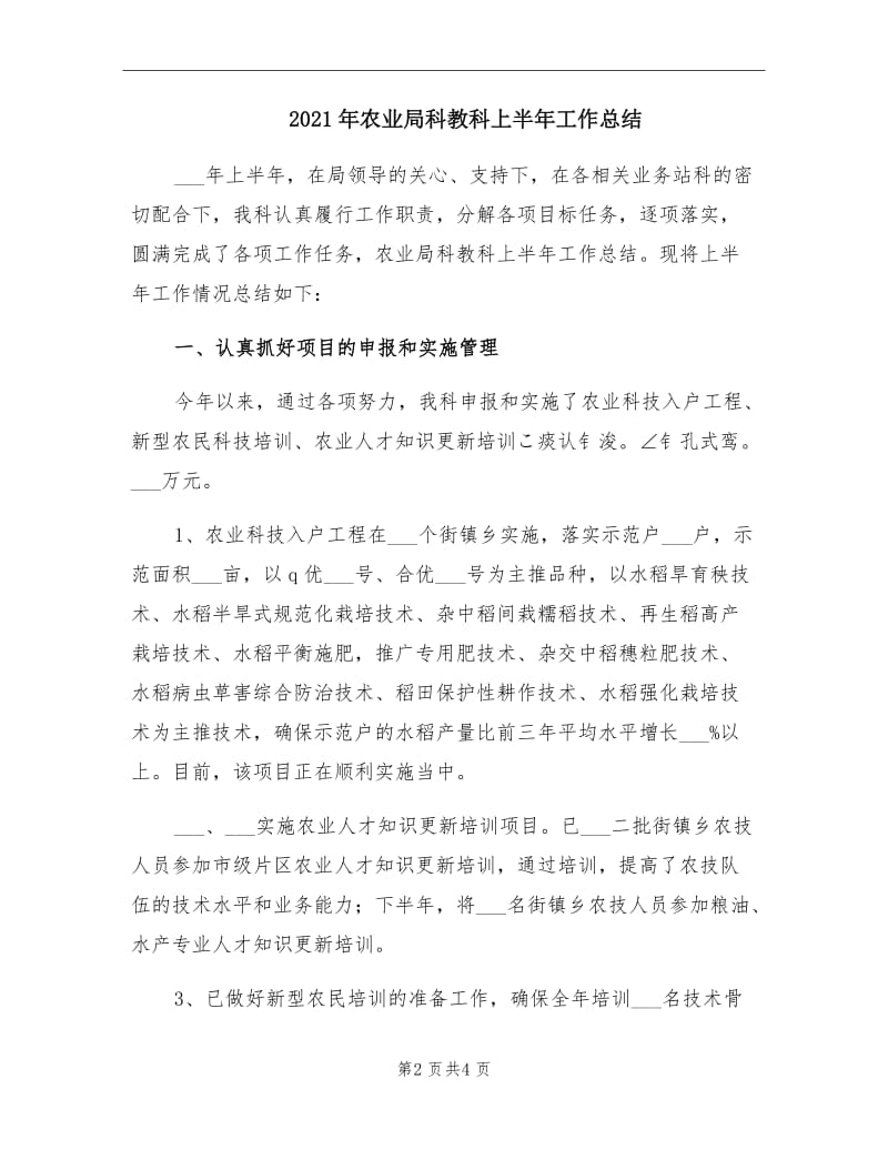 2021年农业局科教科上半年工作总结.doc_第2页