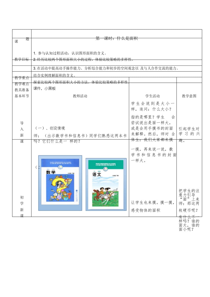 最新北师大版三年级数学下册教学设计第五单元面积表格式优秀教案(5课时).docx_第2页