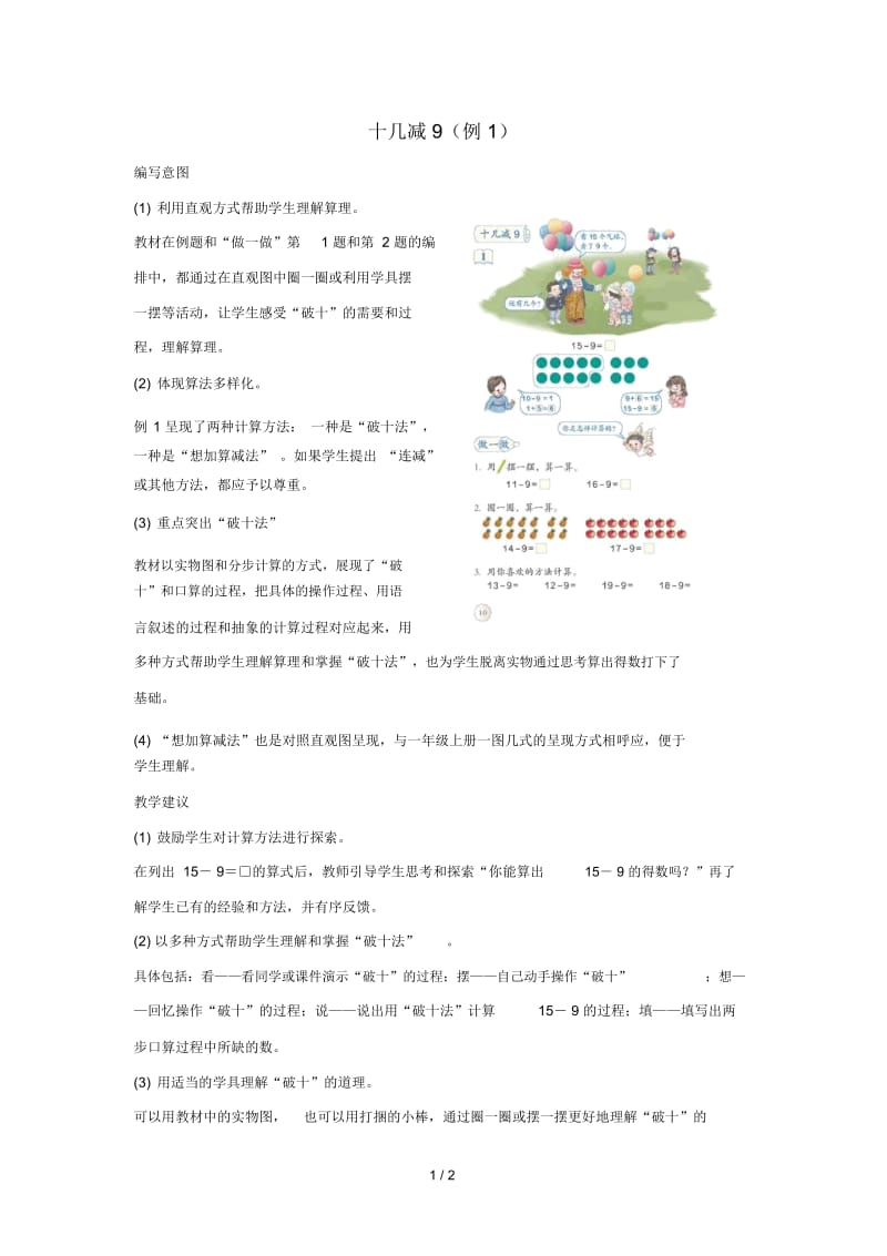 一年级数学下册第2单元20以内的退位减法2.1十几减9例1编写意图及教学建议素材新人教版.docx_第1页