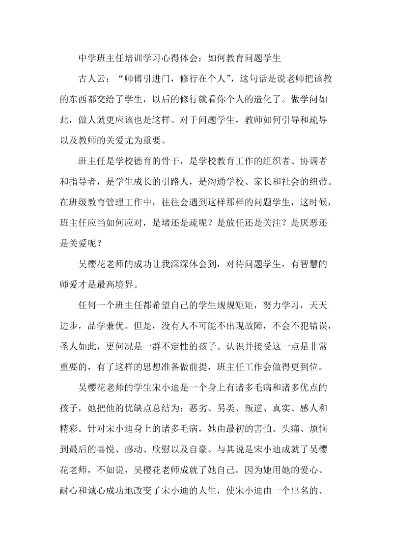 中学班主任培训学习心得体会：如何教育问题学生.doc_第1页