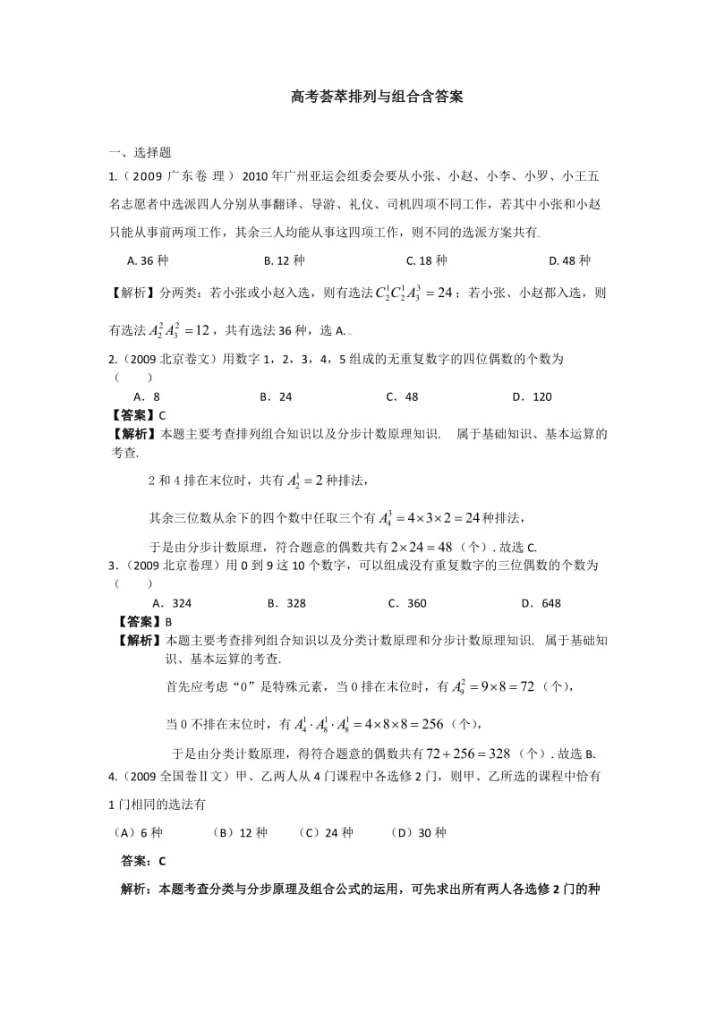 高考荟萃排列与组合含答案.doc_第1页