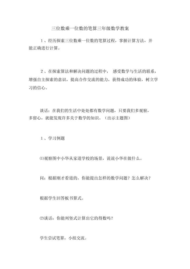 三位数乘一位数的笔算三年级数学教案.docx_第1页