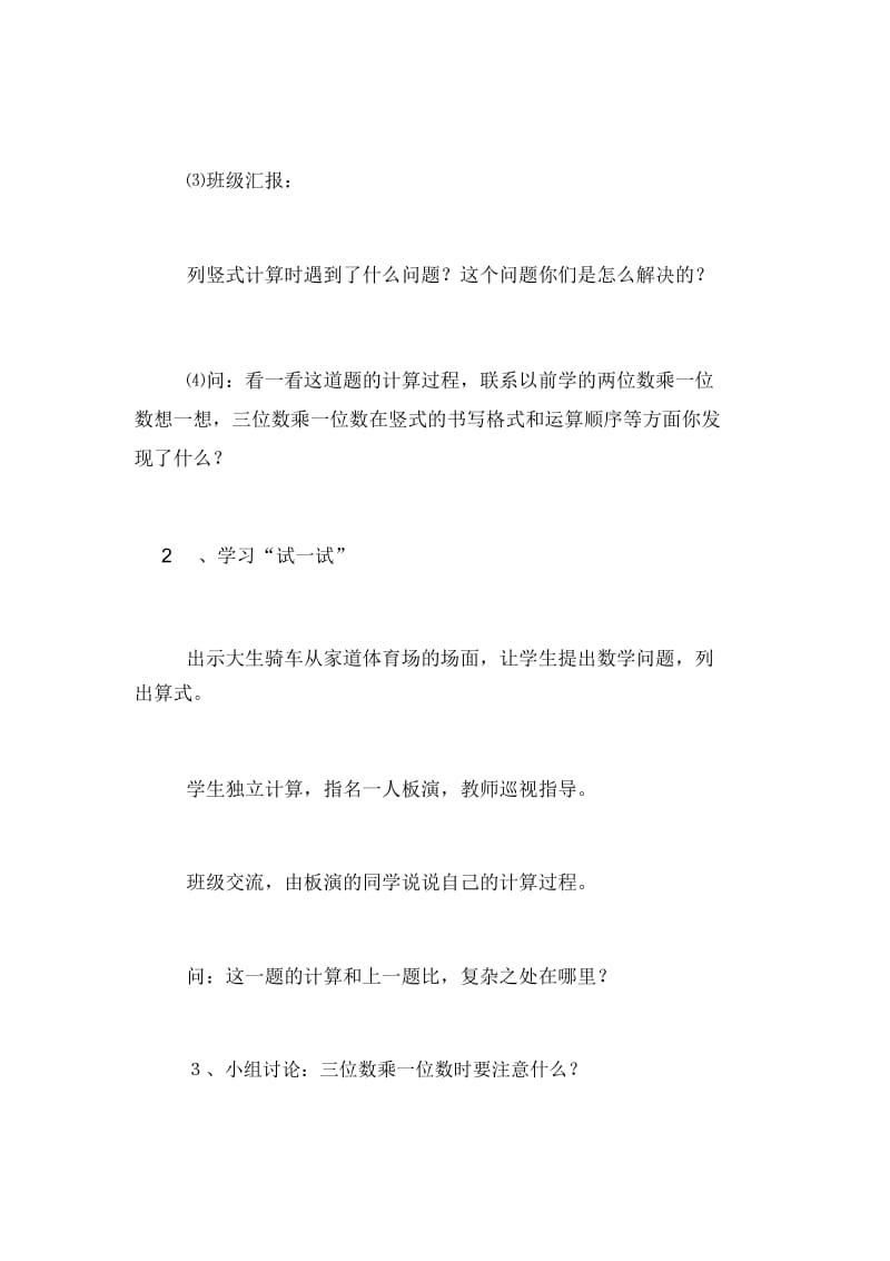 三位数乘一位数的笔算三年级数学教案.docx_第2页