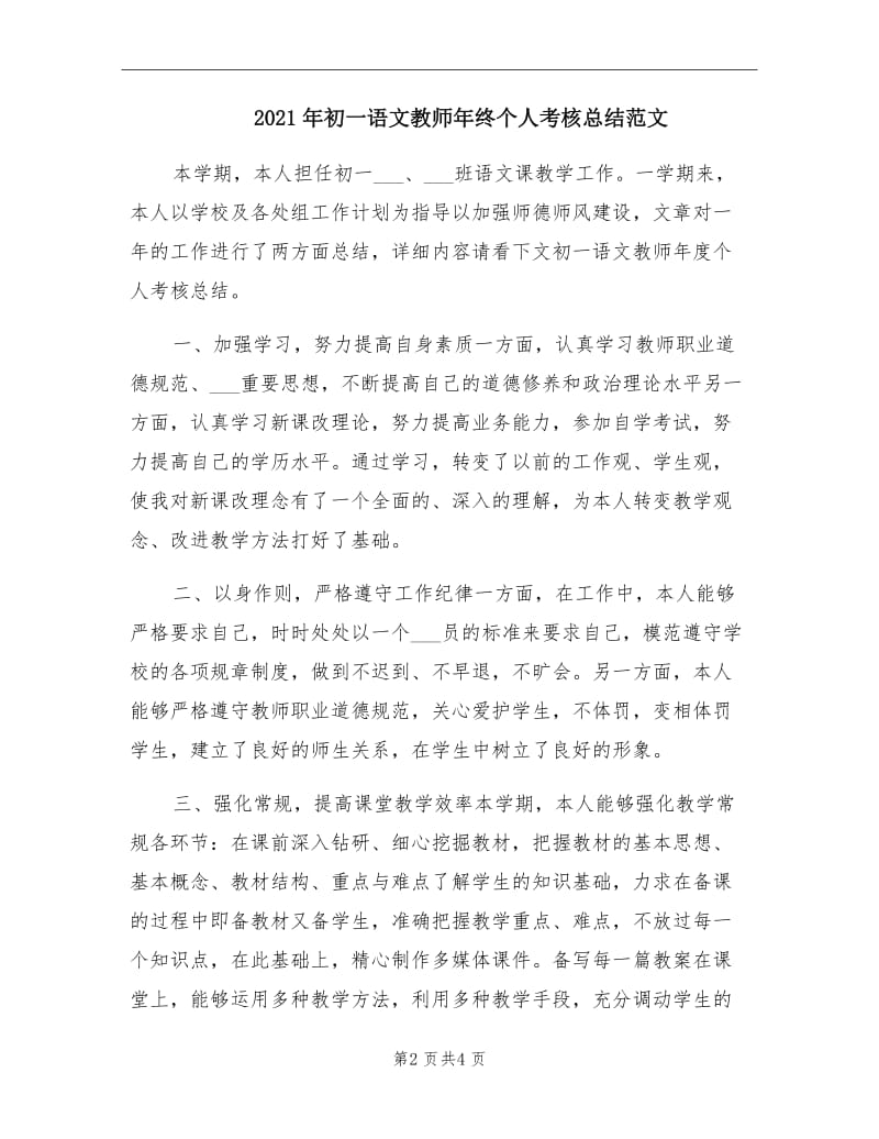 2021年初一语文教师年终个人考核总结范文.doc_第2页