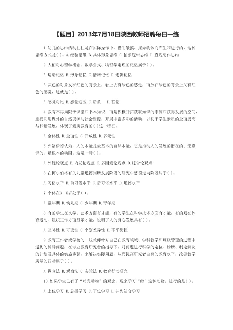 【题目】7月18日陕西教师招聘每日一练.doc_第1页