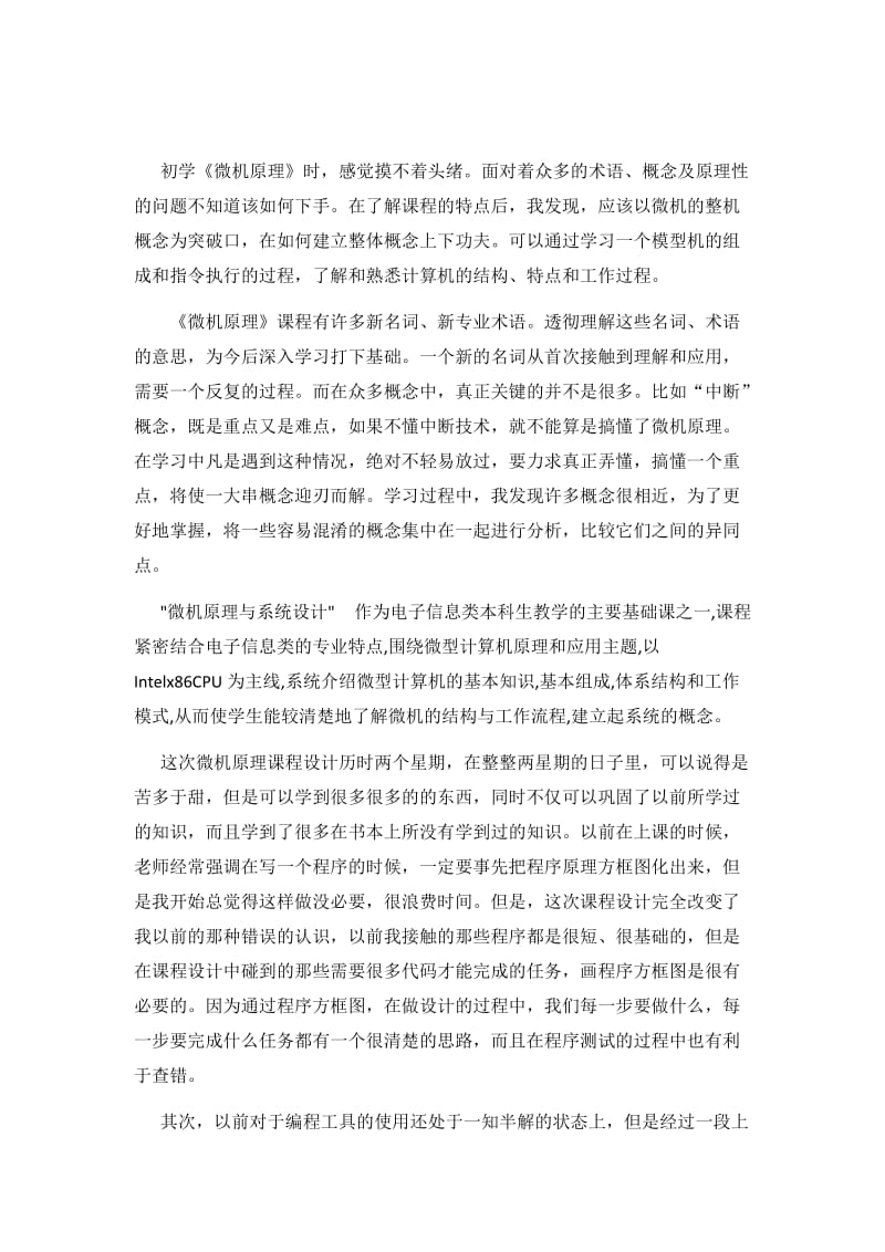 微机原理与接口技术课程设计心得.doc_第2页