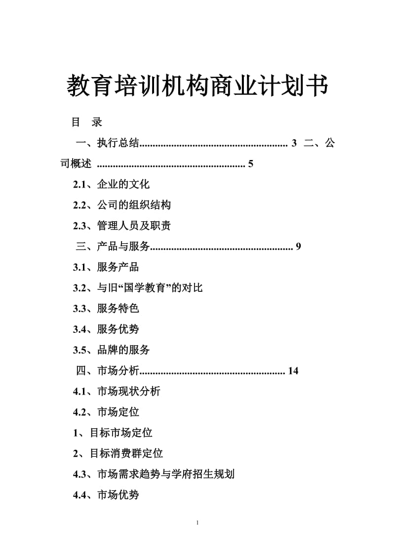 教育培训机构商业计划书.doc_第1页