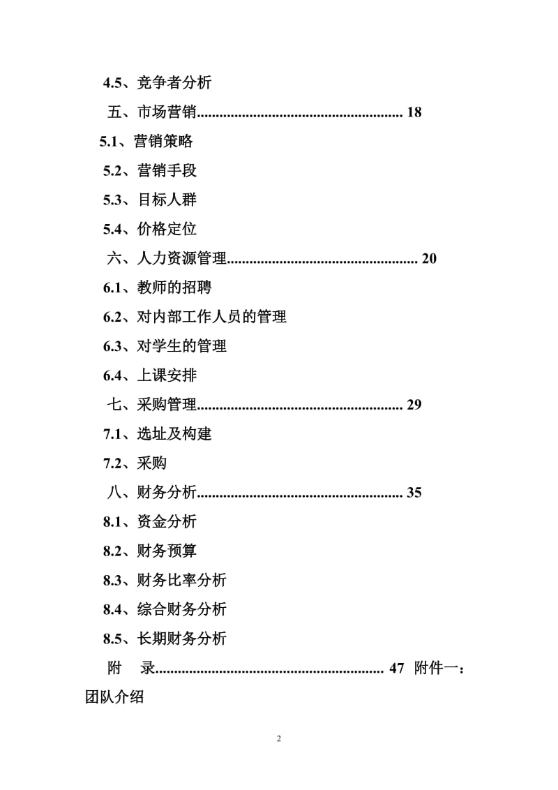 教育培训机构商业计划书.doc_第2页