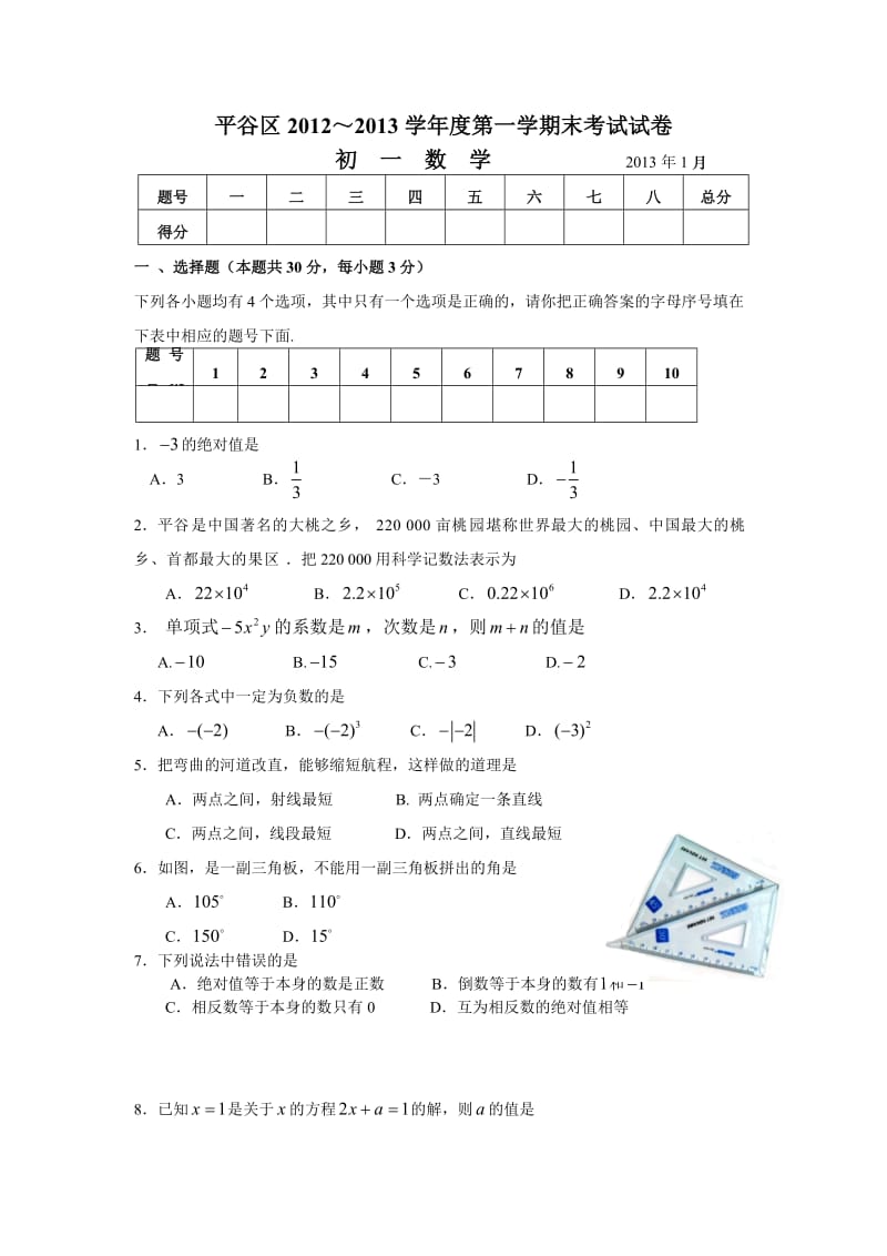 北京平谷区初一上数学期末试题(带标准答案).doc_第1页