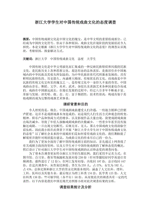 浙江大学学生对于传统戏剧的调查报告.doc