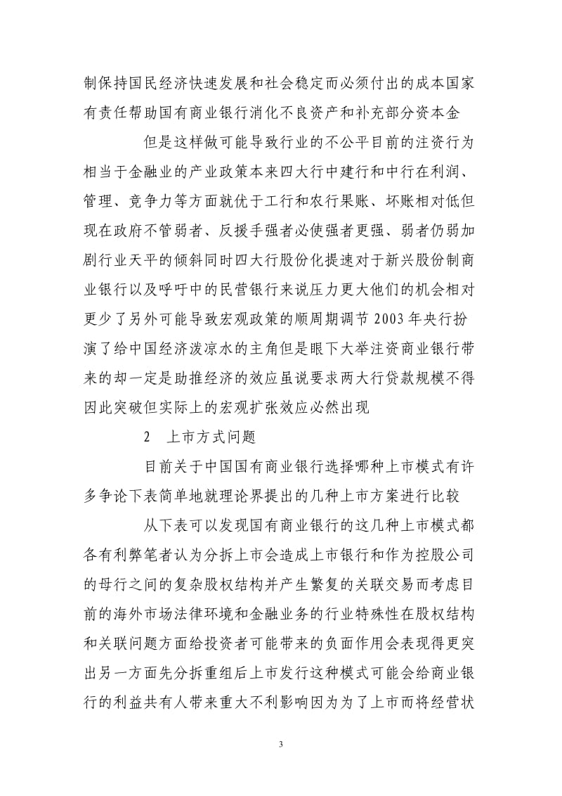 改制上市对银行效率的影响分析.doc_第3页