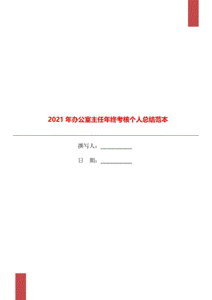 2021年办公室主任年终考核个人总结范本.doc