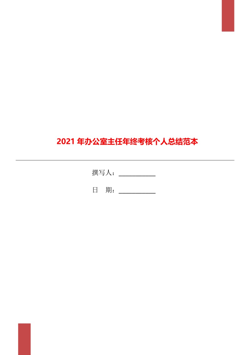 2021年办公室主任年终考核个人总结范本.doc_第1页