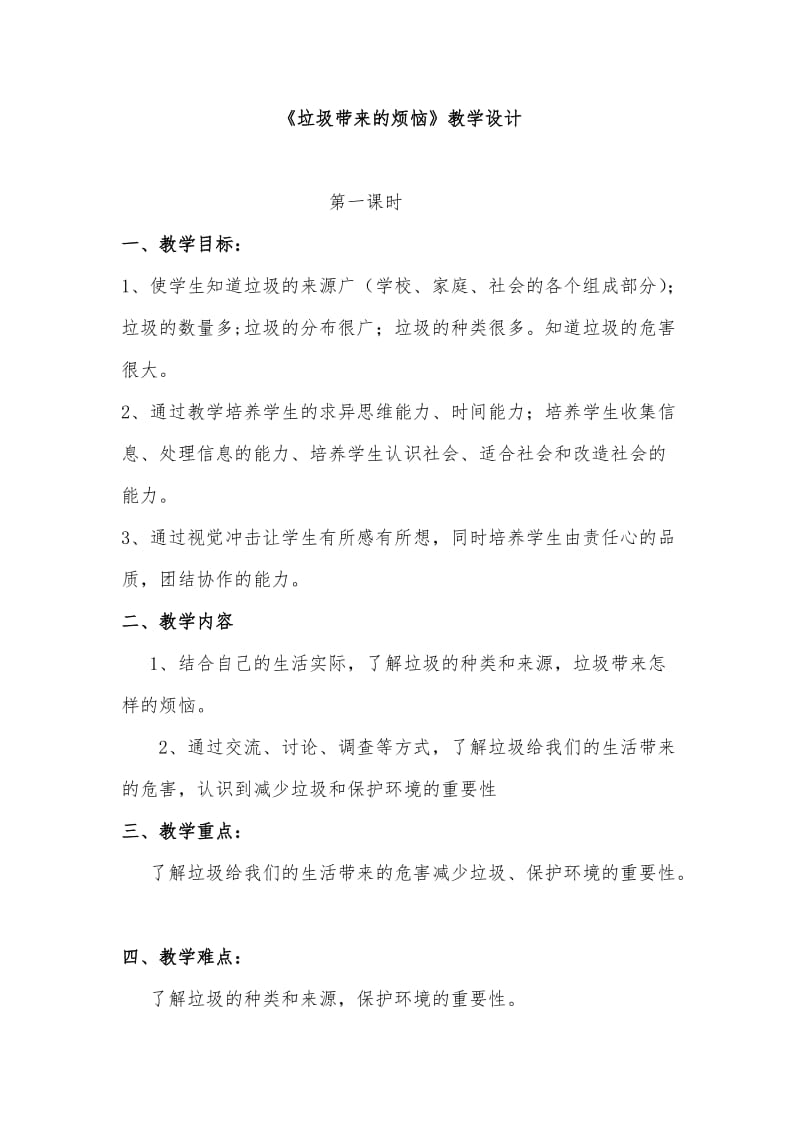 山东人民版三年级品德与社会下册《垃圾带来的烦恼》教案.doc_第1页