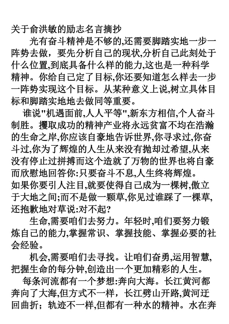 精品文献关于俞洪敏的励志名言摘抄.doc_第1页