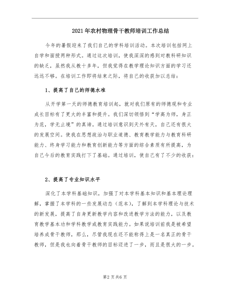 2021年农村物理骨干教师培训工作总结.doc_第2页