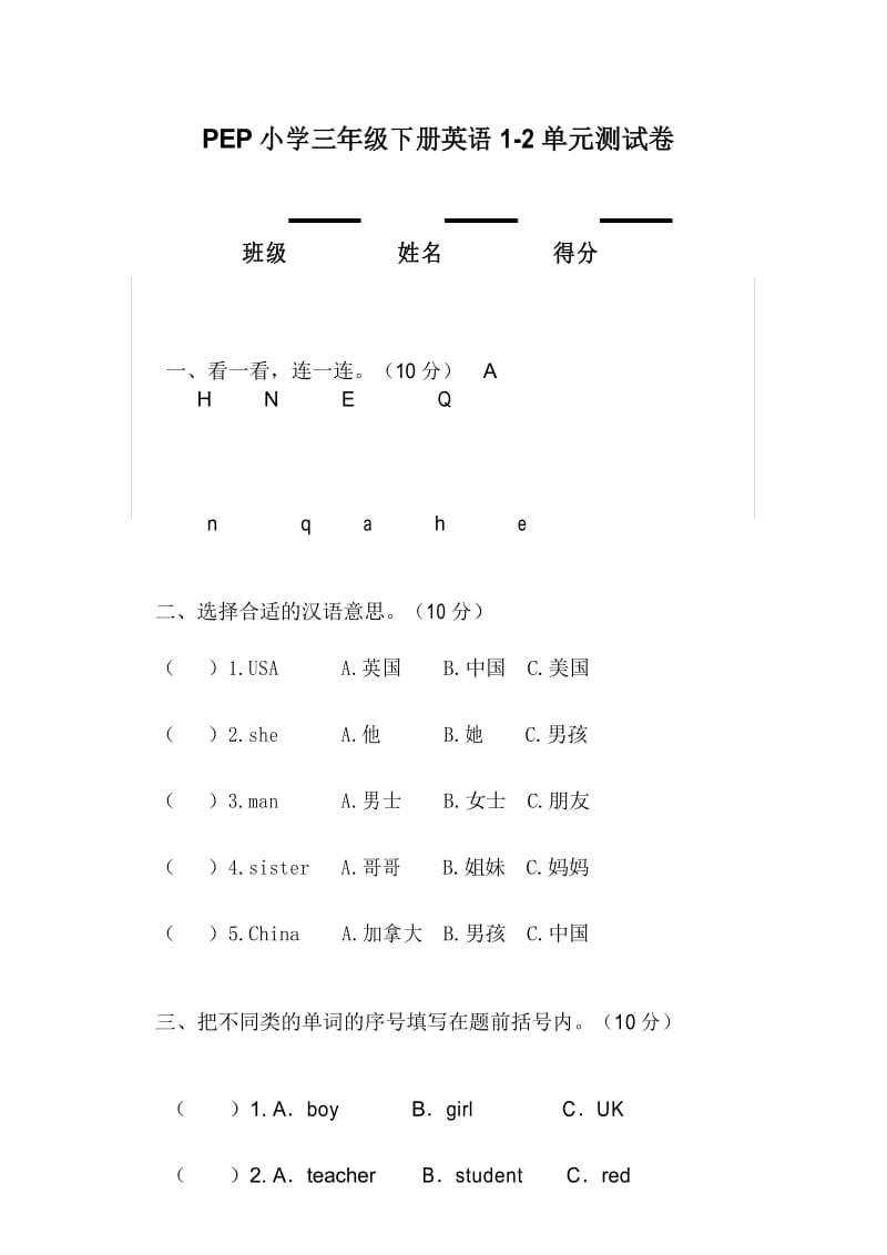 新PEP人教版小学三年级下册英语第一二单元Unit 1- Uni2 检测试题.docx_第1页