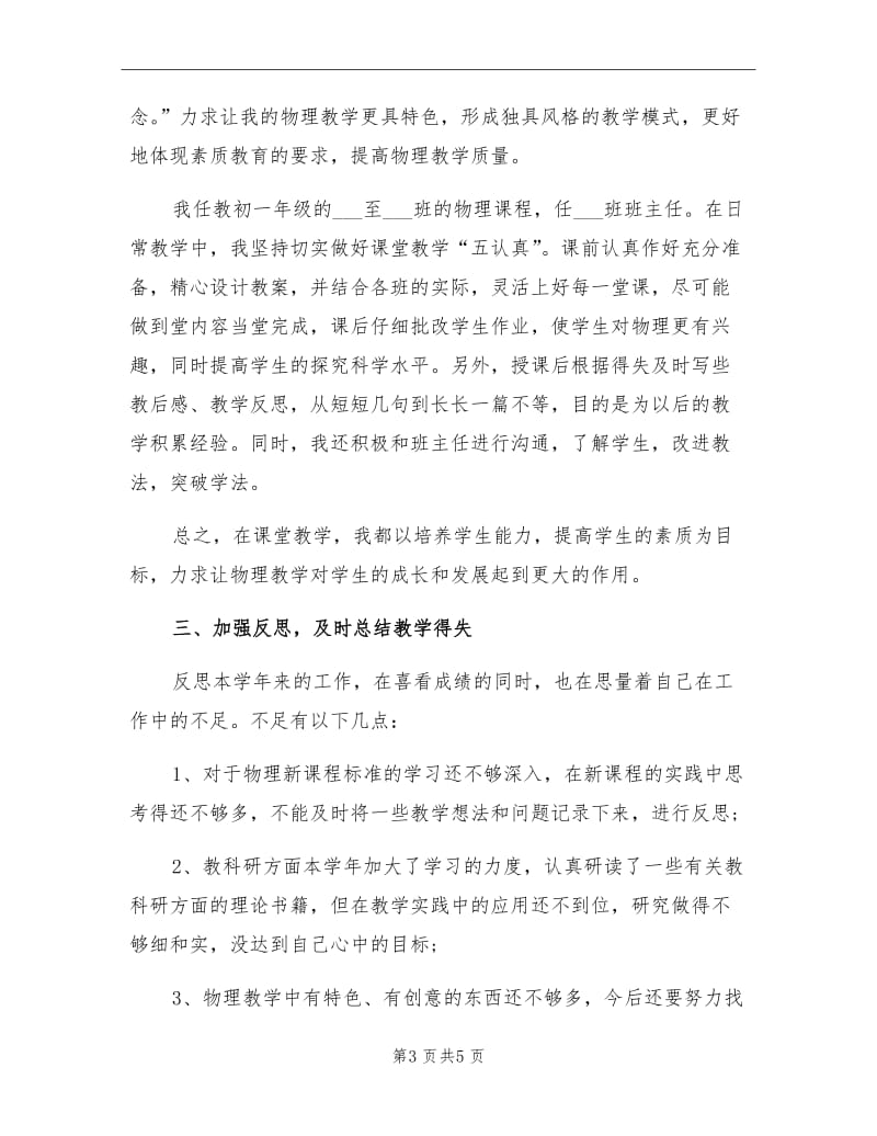 2021年初一教师物理教学工作总结.doc_第3页