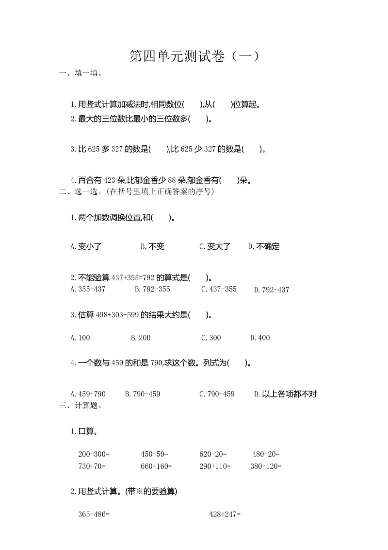 新人教版小学三年级上册数学第四单元测试卷(一)有答案.docx_第1页