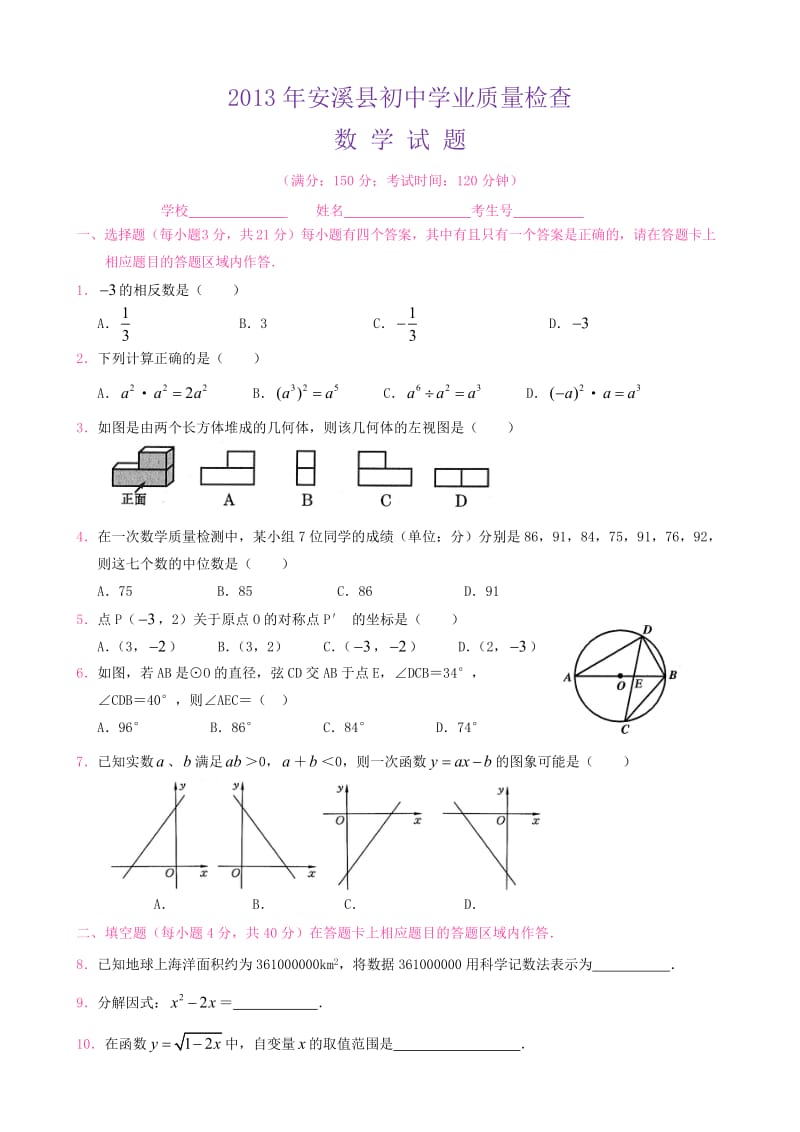 泉州市安溪县初中质量检查数学试卷及答案.doc_第1页