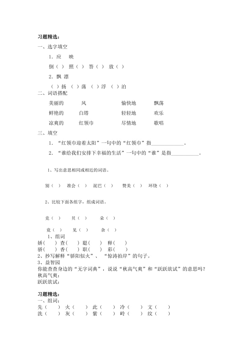 苏教版小学语文四年级同步习题精选.doc_第1页