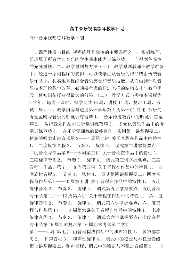 高中音乐视唱练耳教学计划.doc_第1页