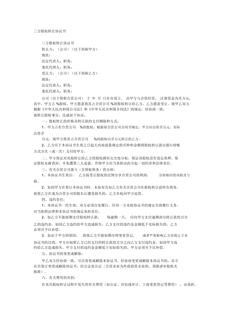 三方股权转让协议书(20201030101611).docx_第1页