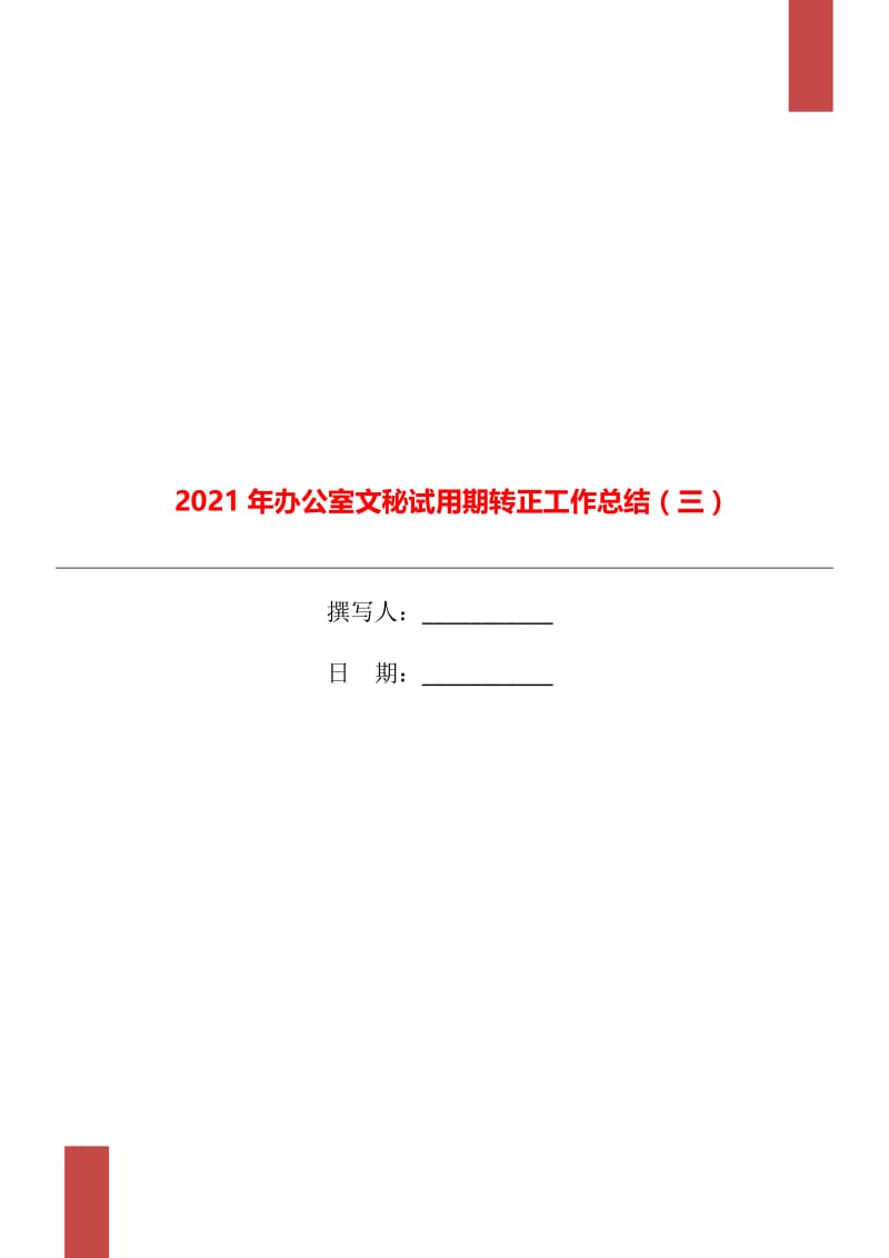 2021年办公室文秘试用期转正工作总结（三）.doc_第1页