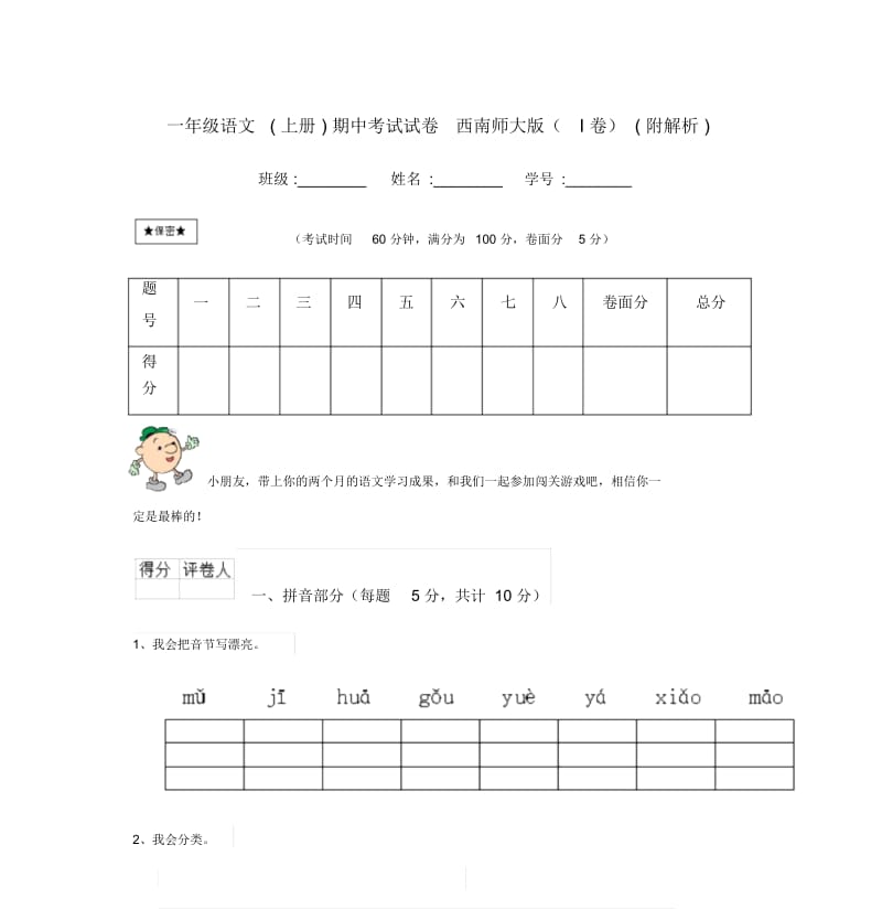 一年级语文(上册)期中考试试卷西南师大版(I卷)(附解析).docx_第1页