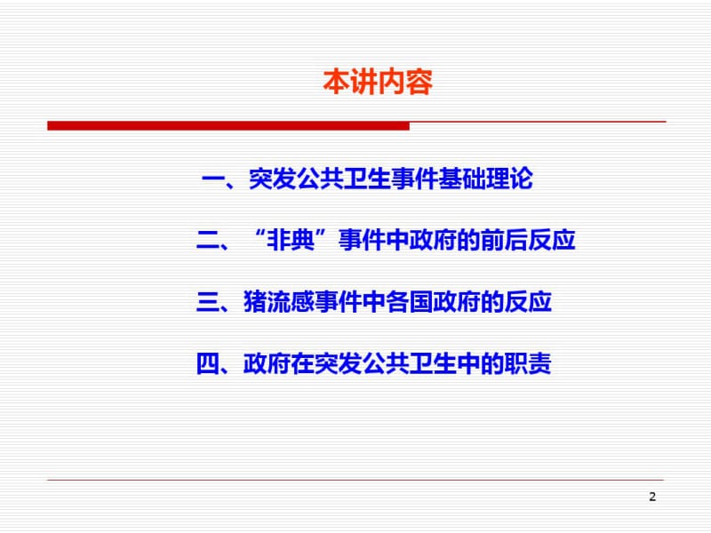 行政案例分析从SARS到猪流感PPT课件.pdf_第2页