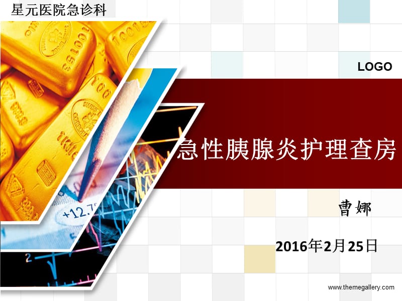 急性胰腺炎护理查房 ppt课件.ppt_第1页