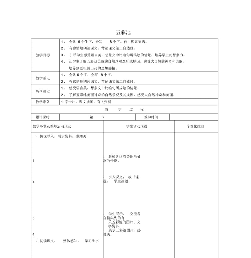 三年级语文上册《五彩池》教案2语文A版.docx_第1页