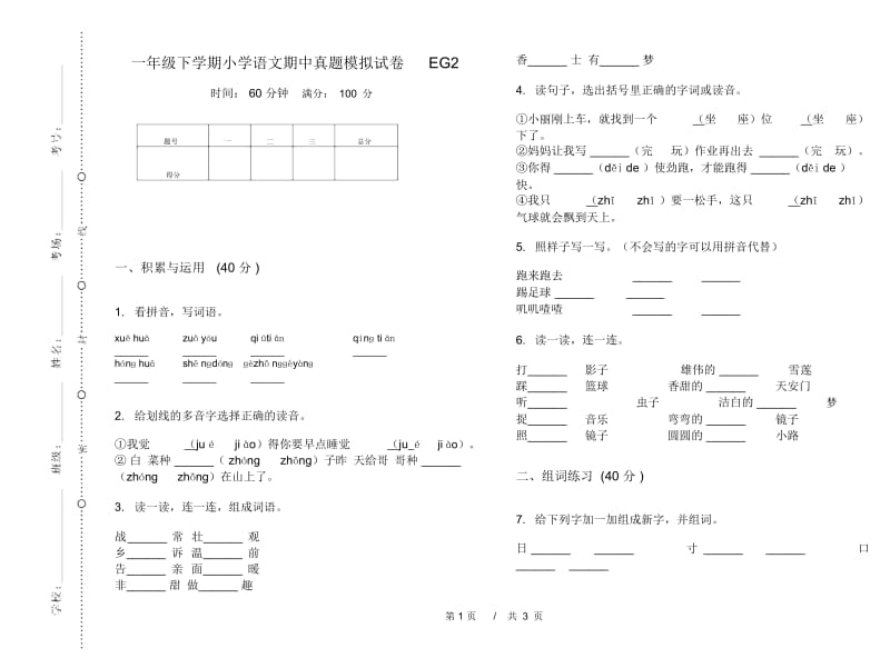 一年级下学期小学语文期中真题模拟试卷EG2.docx_第1页