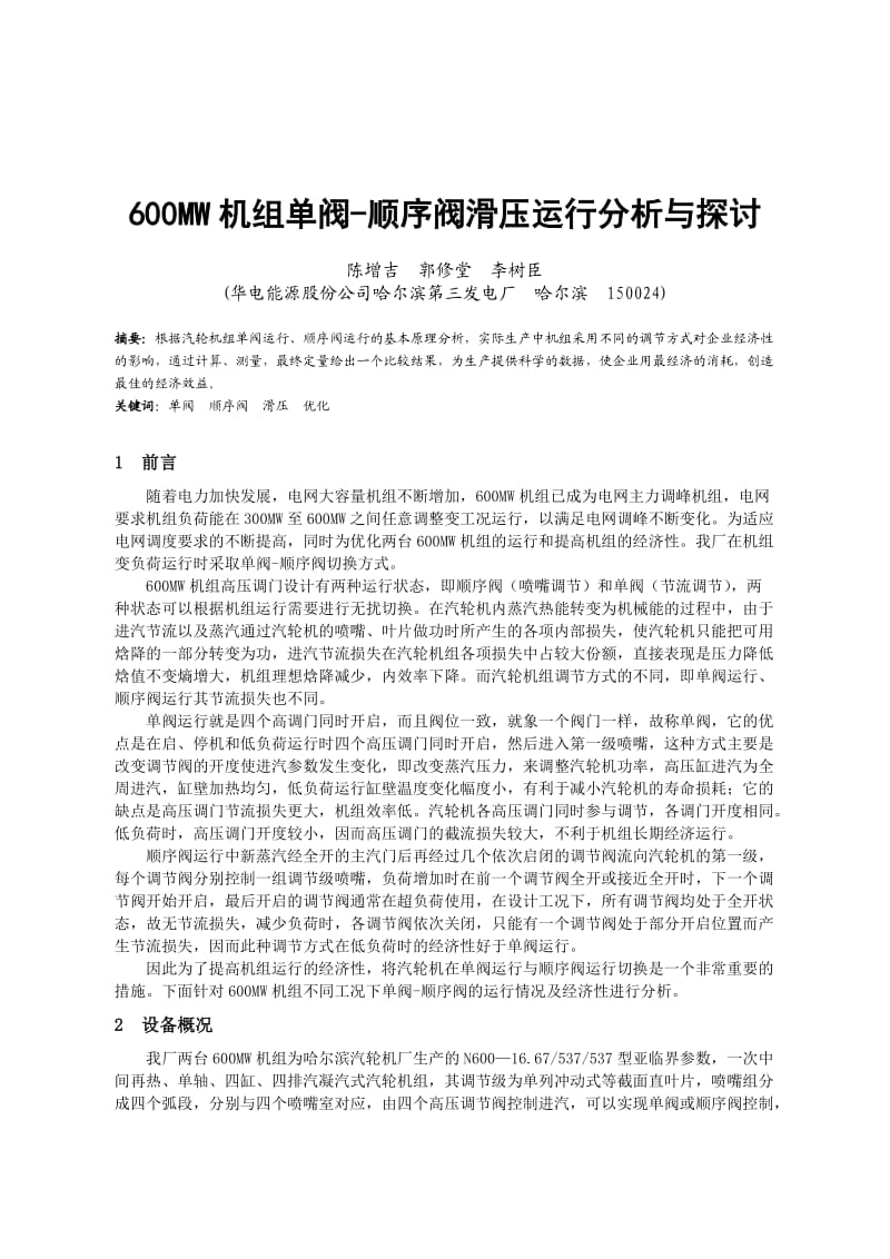 600MW机组单阀顺序阀滑压运行分析与探讨.doc_第1页