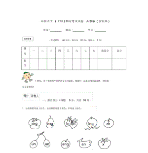 一年级语文(上册)期末考试试卷苏教版(含答案).docx