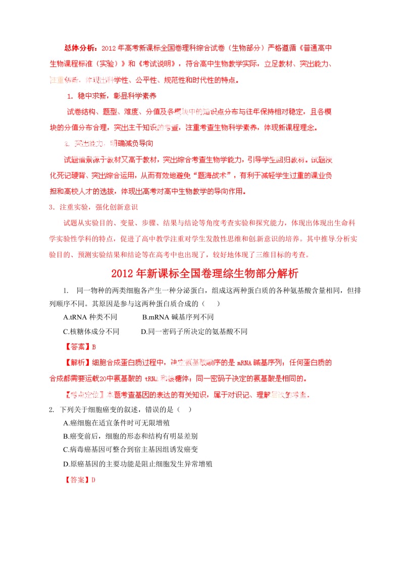 新课标全国卷理综生物部分(教师版).doc_第1页