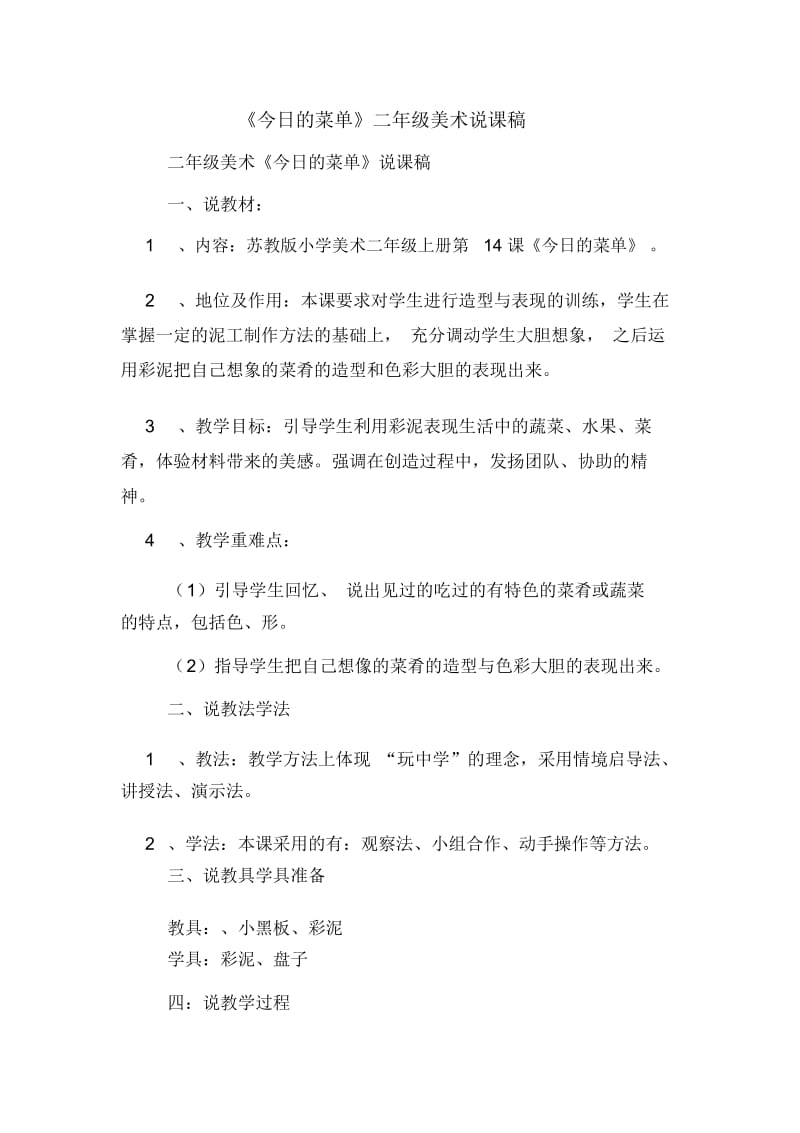 《今日的菜单》二年级美术说课稿.docx_第1页