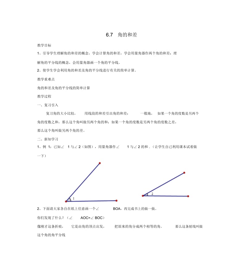 七年级数学上册第章图形的初步认识角的和差教案新版浙教版.docx_第1页