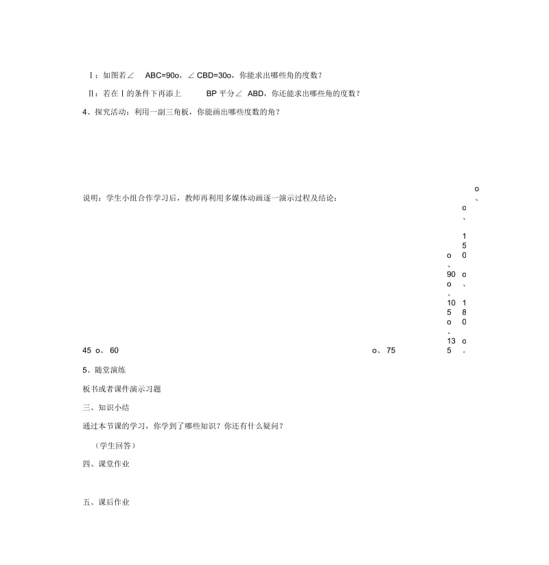 七年级数学上册第章图形的初步认识角的和差教案新版浙教版.docx_第3页