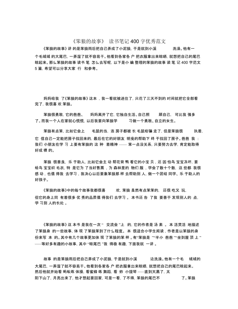 《笨狼的故事》读书笔记400字优秀范文.docx_第1页