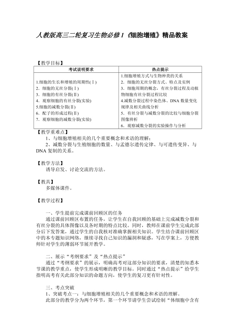 人教版高三二轮复习生物必修1《细胞增殖》精品教案.doc_第1页